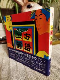 生きている上方落語