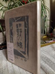 詩集　野の娘