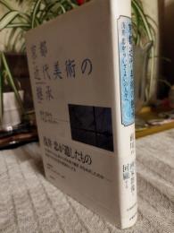 京都近代美術の継承 : 浅井忠からいざよいの人々へ