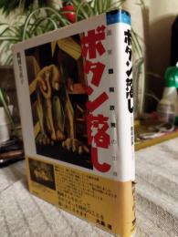 ボタン落し : 画家鶴岡政男の生涯