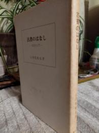 古書のはなし : 書誌学入門