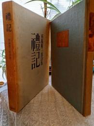礼記 : 西脇順三郎詩集