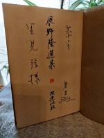 辰野隆選集