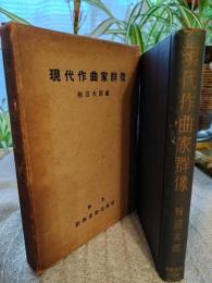 現代作曲家群像