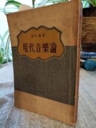現代音楽論
