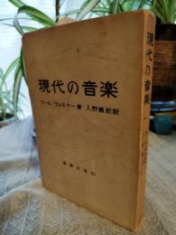 現代の音楽