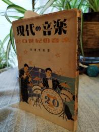現代の音楽