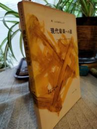 現代音楽への道 : バッハよりシェーンベルクまで