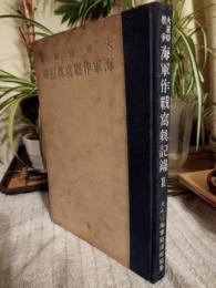 大東亞戰爭海軍作戰寫眞記録