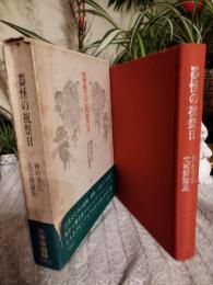 器怪の祝祭日 : 種村季弘文芸評論集