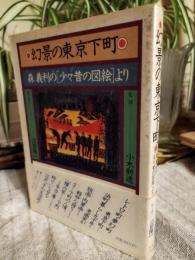幻景の東京下町 : 森義利の「少々昔の図絵」より