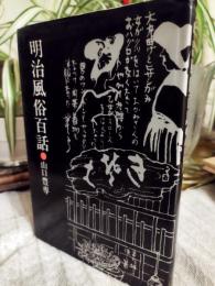 明治風俗百話