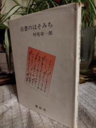 古書のほそみち