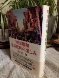 軍国昭和東京庶民の楽しみ