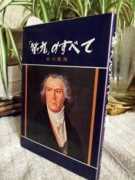 「第九」のすべて