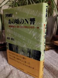 ブラボ! あの頃のN響 : 国際舞台に踊り出た昭和30年代