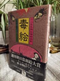 毒絵 : 川上哲生的似顔絵世界