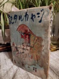 ジャカルタ記
