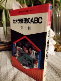 カメラ修理のABC