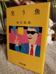笑う魚