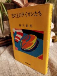 芝の上のライオンたち