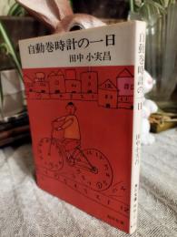 自動巻時計の一日