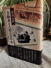自動車と人間の百年史