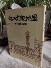 私の大阪地図