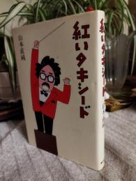紅いタキシード