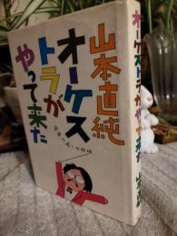 オーケストラがやって来た : 音楽の森への招待