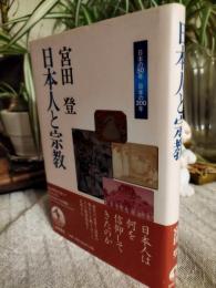 日本人と宗教