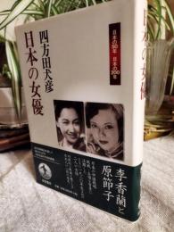 日本の女優