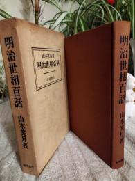明治世相百話