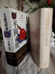 大歌謡論