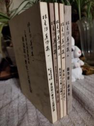 根来治著作集