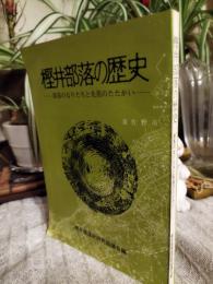 樫井部落の歴史 : 部落のなりたちと先祖のたたかい
