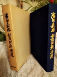盛田嘉徳部落問題選集