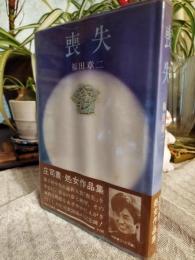 喪失