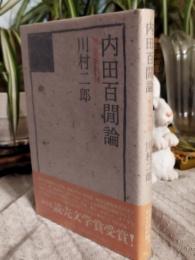 内田百間論 : 無意味の涙