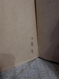 伊藤整全集