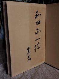 戦後の自叙伝