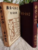 戦後の自叙伝