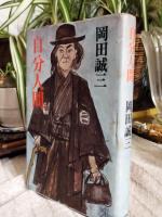 自分人間