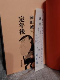 定年後