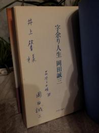 字余り人生
