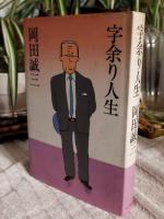 字余り人生