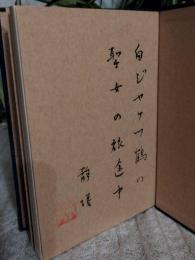 旅鶴 : 平畑静塔第二句集