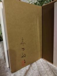高田敏子詩集 : 1946～1978