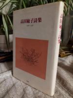 高田敏子詩集 : 1946～1978