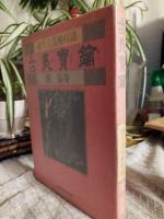 古美宝鑰 : 頑亭古美術対談